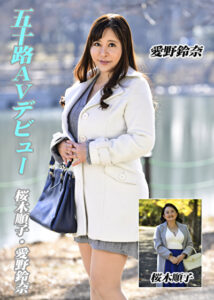 五十路AVデビュー 桜木順子／愛野鈴奈