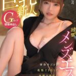 出張メンズエステ Gカップの巨乳新人、研修中だけど我慢できなくて内緒の中出しマッサージ 冨永れおな