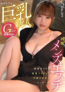 出張メンズエステ Gカップの巨乳新人、研修中だけど我慢できなくて内緒の中出しマッサージ 冨永れおな