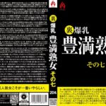 裏 爆乳豊満熟女その七 20名