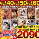 熟女の恩返し 2090分（34時間以上収録 ）詰め合わせ福袋