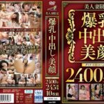 美人妻限定 爆乳・中出し・美顔 ダイナマイトスペシャル2400分 245連発10枚組
