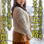 【個人】【Iカップ五十路】お淑やかな52歳の爆乳妻が初めての不倫。パイパンマ○コを若い肉棒でほじくり回され悶絶