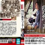 日本藝術浪漫文庫 犯●れ棄てられた熟女ハイカー