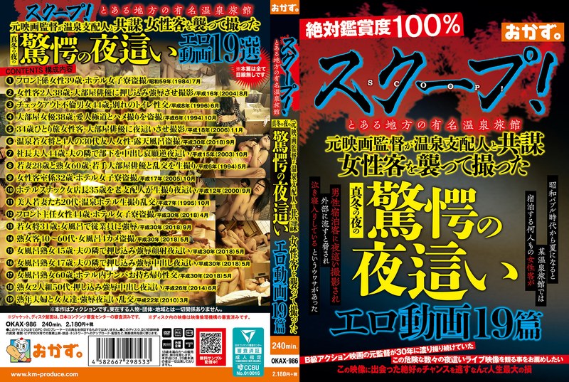 スクープ!とある地方の有名温泉旅館 元映画監督が温泉支配人と共謀 女性客を襲って撮った真冬の夜の驚愕の夜●いエロ動画19篇