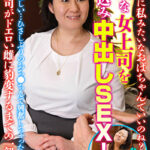 「ホントに私みたいなおばちゃんでいいのね？」豊満な女上司を連れ込み中出しSEX！豊永さん（45歳）