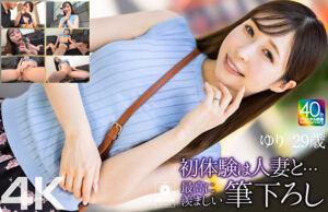 【4K】初体験は人妻と･･･ 最高に羨ましい筆下ろし ゆり 29歳 工藤ゆり