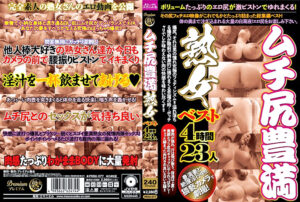 ムチ尻豊満熟女ベスト4時間23人