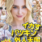 イカすパツキン外人天国20人300分 丸ごと金髪美女だらけのヌキヌキ祭り！