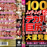 100cmムチムチボンレスデカ乳巨尻が猥褻過ぎて悩殺！スケベ過ぎる巨尻に大量発射！3