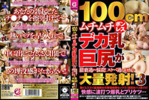 100cmムチムチボンレスデカ乳巨尻が猥褻過ぎて悩殺！スケベ過ぎる巨尻に大量発射！3