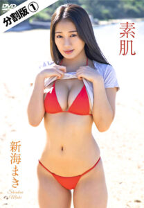 【分割版】素肌 新海まき ＃1