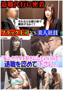 セクシー女優が設立した退職代行。 ブラック上司に退職を認めさせる反逆のサービス──『私のカラダを好きにしていいので退職を認めて下さい』豊富な男性キャリアと豊満なボディで依頼者を救う！のはずが飛び交う怒号、経験したことのない修羅場だった。 桃瀬くるみ