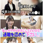 セクシー女優が設立した退職代行。 ブラック上司に退職を認めさせる反逆のサービス──『私のカラダを好きにしていいので退職を認めて下さい』豊富な男性キャリアと豊満なボディで依頼者を救う！のはずが飛び交う怒号、経験したことのない修羅場だった。 有加里ののか