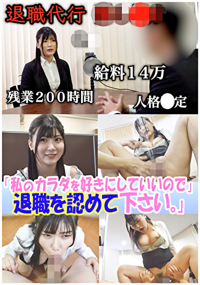 セクシー女優が設立した退職代行。 ブラック上司に退職を認めさせる反逆のサービス──『私のカラダを好きにしていいので退職を認めて下さい』豊富な男性キャリアと豊満なボディで依頼者を救う！のはずが飛び交う怒号、経験したことのない修羅場だった。 有加里ののか