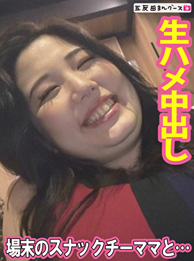 場末のスナックで見つけた抱き心地のいいチーママ