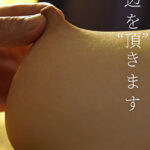 天辺を“頂”きます