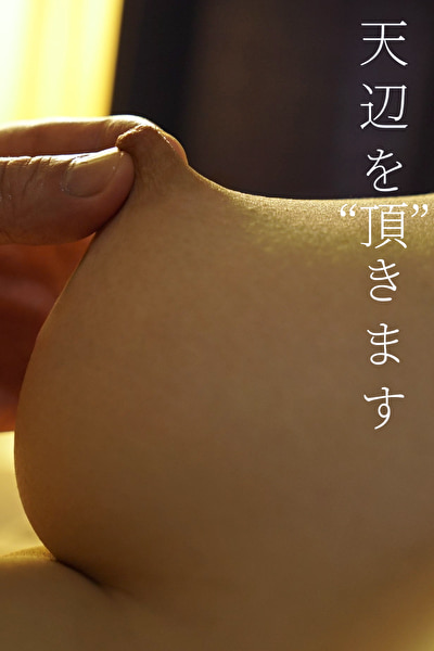 天辺を“頂”きます