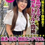 絶品フェラと手コキドリルで悶絶 隠れ痴女の五十路暴走！！豊満・巨尻・艶肌ビッグマダム