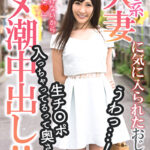 癒し系人妻に気に入られたおじさん、うわっ･･･！生チ〇ポ入っちゃってるって奥さん･･･！【ハメ潮中出し！！】