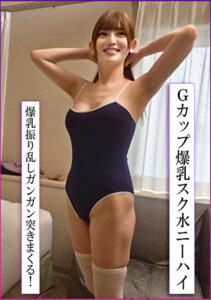 巨乳Gカップの美人妻とスク水変態玉舐めまわし生ハメ不倫