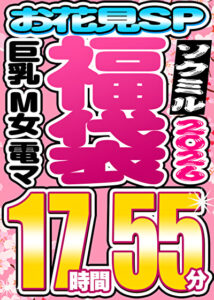 【ソクミル福袋 お花見SP】巨乳 M女 電マ 9人収録 17時間55分 ※4／30（木）朝10時まで