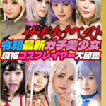 ザ・どすけベスト 8名250分拡大スペシャル！ 生中出し！レズ！爆乳！乱交！潮吹き！ガンギマリ白目イキ！ 令和最新ガチ美少女現役コスプレイヤー大図鑑