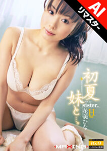 【AIリマスター版】初夏 妹と･･･。 花美ひな