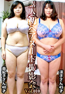 素人初ヘアヌード撮影会 Vol.010 長谷川由紀子 40歳／井口冴子 45歳