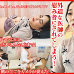 豊満な女体が外道な医師の慰み者にされてしまう！患者名:ゆり55歳