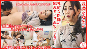 豊満な女体が外道な医師の慰み者にされてしまう！患者名:ゆり55歳