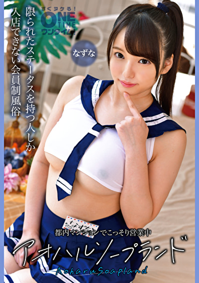 都内マンションでこっそり営業中 アオハルソープランド なずな