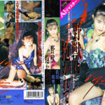 【AIリマスター版】野獣に抱かれて 佐伯祐里