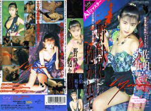 【AIリマスター版】野獣に抱かれて 佐伯祐里