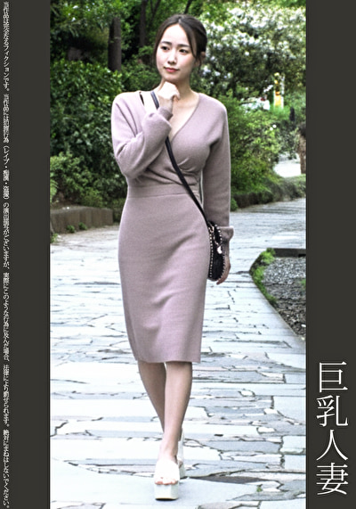 《巨根痴●》巨乳人妻 黒P