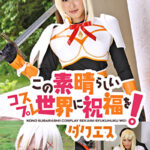 この素晴らしいコスプレ世界に祝福を！ ダクエス