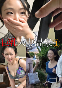 巨乳人妻温泉 1