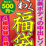 豊満美ボディの中出しソープ 4名8時間