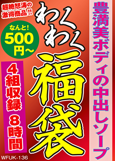 豊満美ボディの中出しソープ 4名8時間