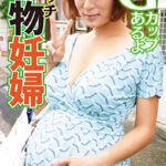 発情する妊婦さん