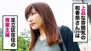 全国人妻えろ図鑑 人妻全国募集⇒出張ハメ撮り⇒ネット公開 和香奈さん（34歳） 東京都足立区在住