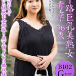 五十路巨乳美熟女 与田貴美子 56歳