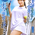炸裂！オチ◯ポスマッシュ！テニスもペニスも大好き！超敏感Gカップ部活女子のオマ◯コをねらえ！ 西野絵美