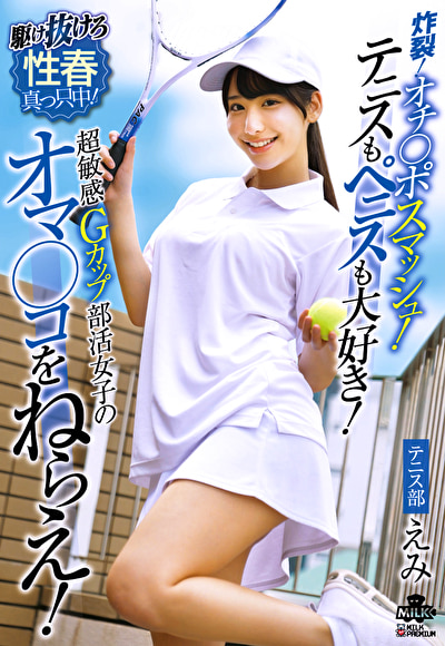 炸裂!オチ◯ポスマッシュ!テニスもペニスも大好き!超敏感Gカップ部活女子のオマ◯コをねらえ! 西野絵美