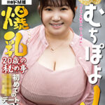 むちぽよJカップ爆乳 20歳の秘め事