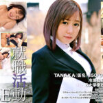 就職活動FILE TANAKA（仮名）