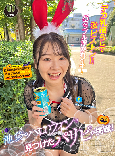 池袋のハロウィンで見つけたパリピが挑戦！巨乳の彼女が何をされても我慢できれば100万円ノーリアクションゲーム！神乳バニーメイドちゃん
