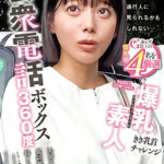 公衆電話ボックス360度 爆乳素人きき乳首チャレンジ すなおさん（22歳・大学生）