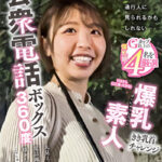 公衆電話ボックス360度 爆乳素人きき乳首チャレンジ りほさん（22歳・大学生）