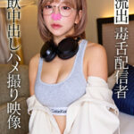 ※流出 毒舌配信者 精飲中出しハメ撮り映像